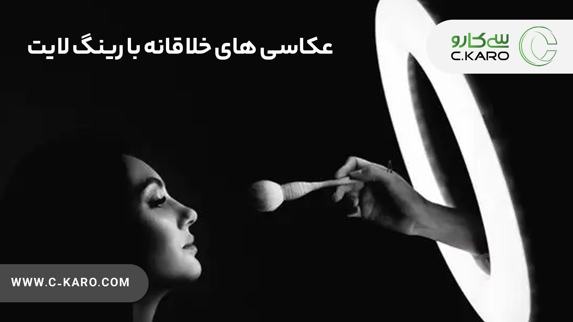 عکاسی خلاقانه با رینگ لایت