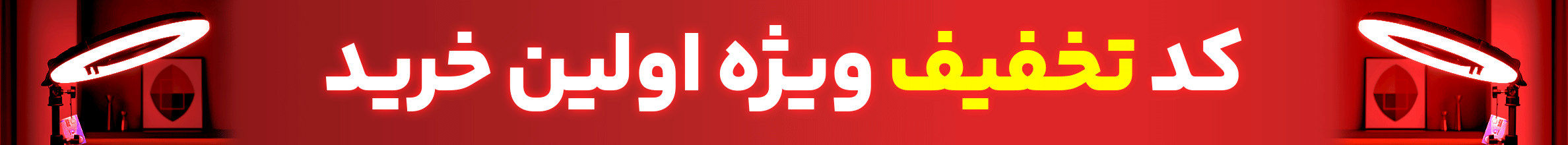 تخفیف ویژه اولین خرید رینگ لایت از سی کارو