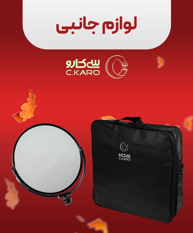 لوازم جانبی سیکارو