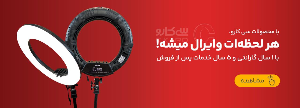 تماس با سی کارو